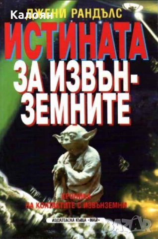 Джени Рандълс - Истината за извънземните, снимка 1 - Художествена литература - 22364906