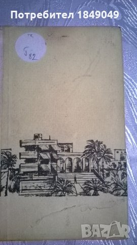 Греъм Грийн "Комедиантите", снимка 2 - Художествена литература - 24496533