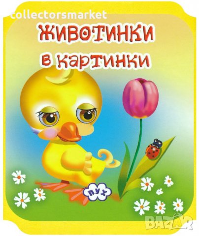 Книжка хармоника: Животинки в картинки - Пате