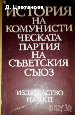 История на комунистическата партия на Съветския Съюз , снимка 1 - Специализирана литература - 25473102