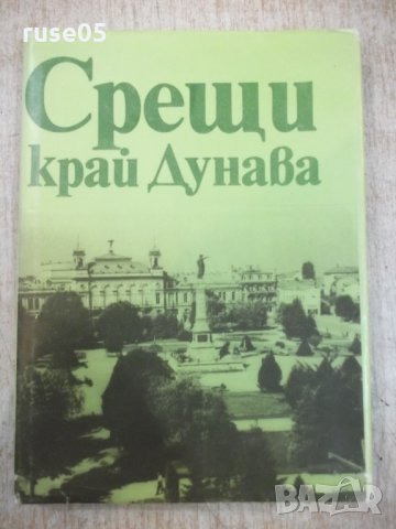 Книга "Срещи край река Дунав - Салис Таджер" - 192 стр.