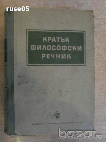 Книга "Кратък философски речник - М.Розентал/П.Юдин"-602стр.