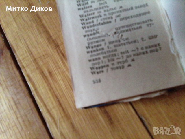 Малък руско немски речник 537 страници, снимка 3 - Чуждоезиково обучение, речници - 21555384