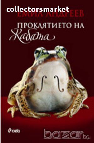 Проклятието на жабата , снимка 1 - Художествена литература - 11117018