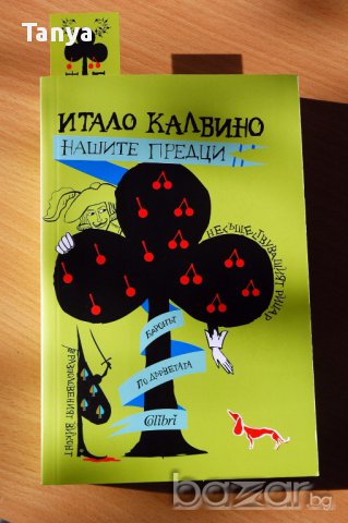 Книга "Нашите предци", нова, автор Итало Калвино, български език