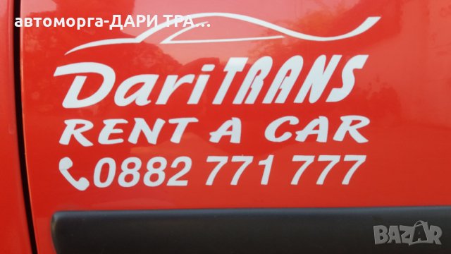 Рент а кар -ДАРИ ТРАНС -Силистра/rent a car -DARI TRANS -Silistra/Коли под наем/Рент а кар Силистра, снимка 2 - Rent a car - 23959446