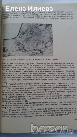 Ръководство за практически упражнения по съдебна медицина - Учебник за студенти по медицина, снимка 3 - Учебници, учебни тетрадки - 20846704
