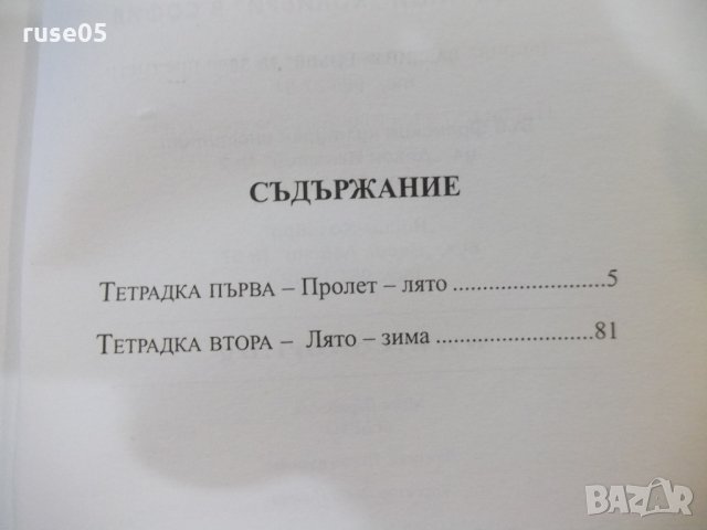 Книга "Бебето - Мари Дарийосек" - 144 стр., снимка 4 - Художествена литература - 22984861
