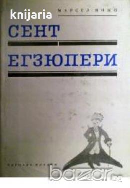 Сент Егзюпери