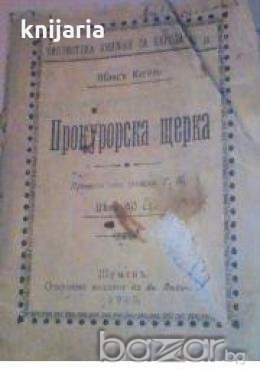 Прокурорска щерка: Шеговита игра въ едно дѣйствие 