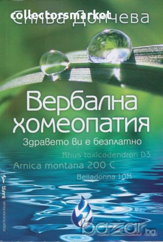 Вербална хомеопатия, снимка 1 - Специализирана литература - 11270721