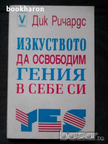 Дик Ричардс: Изкуството да освободим гения в себе си, снимка 1 - Художествена литература - 14228392