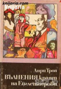 Ейглетиерови книга 3: Вълнения. Краят на семейство Ейглетиер 