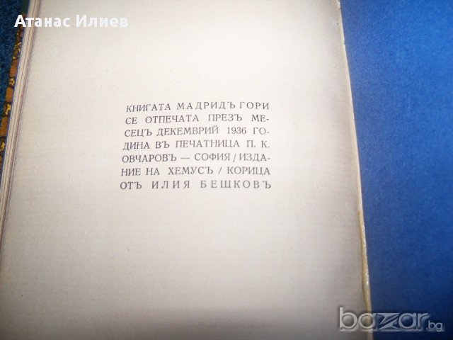 "Мадрид гори" първо издание 1936г. Светослав Минков, снимка 6 - Художествена литература - 14509755