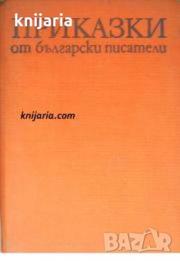 Приказки от български писатели 
