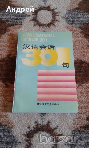 Учебник по китайски език + 3 аудио касети, снимка 1 - Чуждоезиково обучение, речници - 19954588