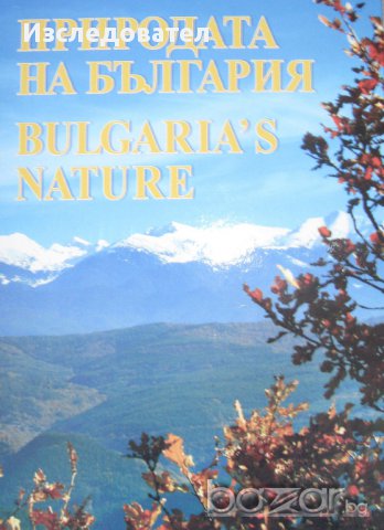 Албум "Природата на България", снимка 1 - Енциклопедии, справочници - 9301722