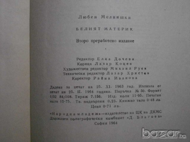 Книга "Белият материк - Любен Мелнишки" - 252 стр., снимка 5 - Художествена литература - 7983365
