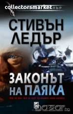 Законът на Паяка