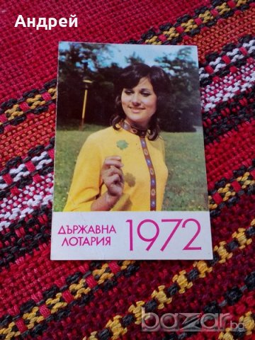 Календарче Държавна лотария 1972, снимка 1 - Антикварни и старинни предмети - 18667376