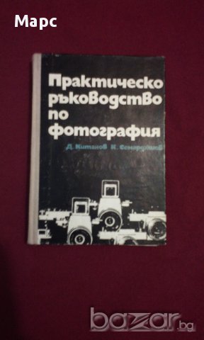 Практическо ръководство по фотография 