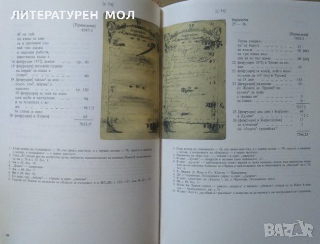 Личният бележник (джобното тефтерче) на Васил Левски  1987 г., снимка 4 - Други - 25996279