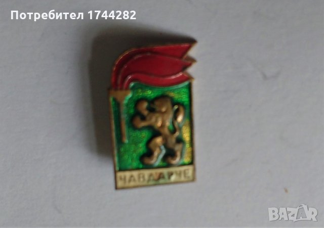 Значка Б12 - Чавдарче 