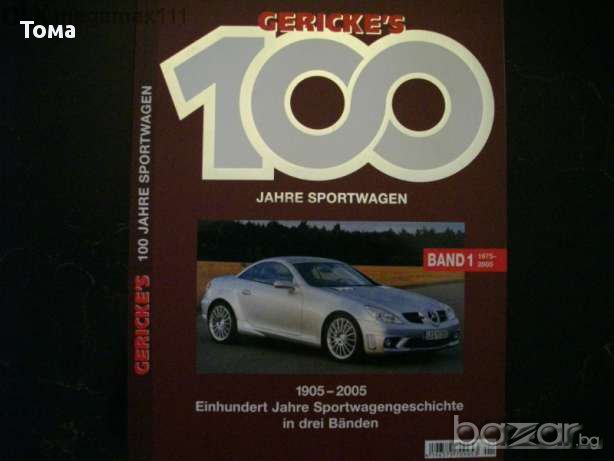 Спортни коли-каталог 1905год.-2005год, снимка 2 - Художествена литература - 13464184