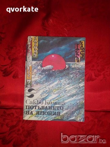 Потъването на Япония-Сакьо Комацу, снимка 1 - Художествена литература - 17505045