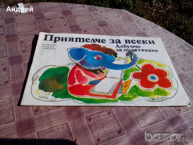 Албумче,книжка за оцветяване