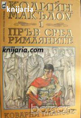 Пръв сред Римляните книга 1: Коварни планове 