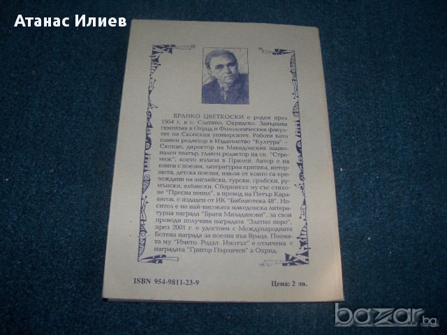 "Името родът имотът" от Бранко Цветковски тираж 300 бр., снимка 8 - Художествена литература - 14510099