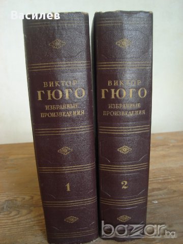 Виктор Юго - два тома, на руски език