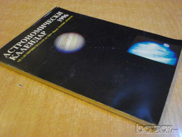 Книга ''Астрономически календар 1996 - В.Иванова" - 126 стр., снимка 7 - Специализирана литература - 8055950