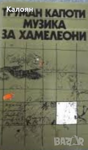 Труман Капоти - Музика за хамелеони (1981)