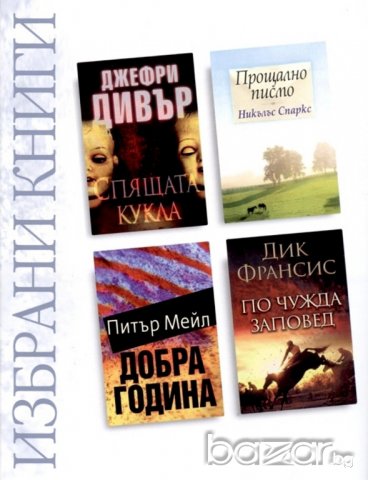 Избрани книги. Спящата кукла; Добра година; Прощално писмо; По чужда заповед