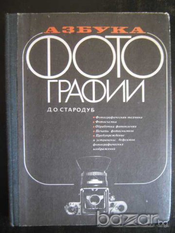 Книга "Азбука фотографии - Д.О.Стародуб" - 280 стр.