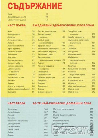 1001 домашни лека: Изпитани средства срещу здравословни проблеми , снимка 2 - Други - 21019162