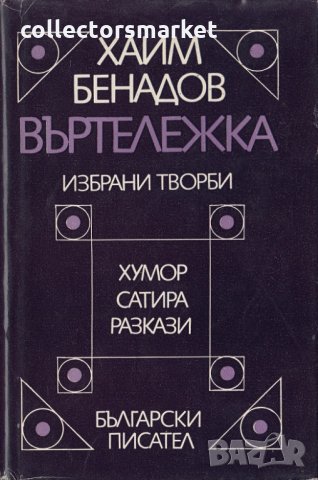 Въртележка