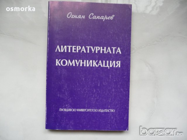 Литературната комуникация - Огнян Сапарев, снимка 1 - Художествена литература - 16525007
