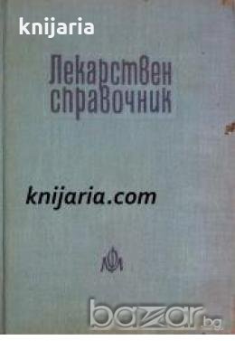 Лекарствен справочник на разрешените за употреба в НРБ лекарствени средства 