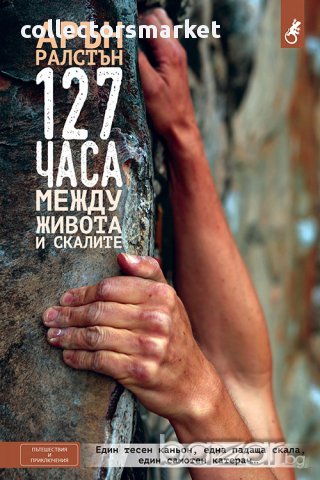 127 часа: Между живота и скалите