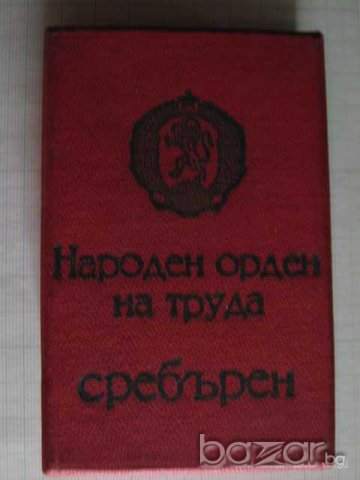 Народен орден на труда - сребърен, снимка 3 - Други ценни предмети - 7839162