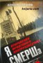 Я СМЕРШа: Откровения фронтового контрразведчика , снимка 1 - Други - 24420913