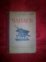 Чапаев-Д.Фурманов, снимка 1 - Художествена литература - 17194264