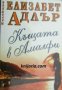 Колекция Елизабет Адлър: Къщата в Амалфи , снимка 1 - Други - 24478515