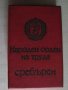 Народен орден на труда - сребърен, снимка 3