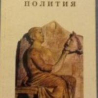 Аристотел - Атинската полития (1993), снимка 1 - Художествена литература - 20568140