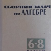 Сборник задачи по алгебра на руски език 6-8 клас, снимка 1 - Ученически пособия, канцеларски материали - 24562994