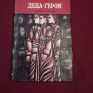 Деца - герои, снимка 7 - Детски книжки - 11088417